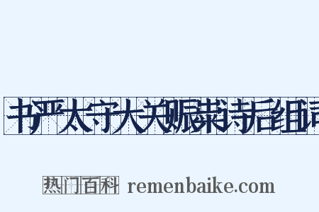 书严太守大关赈粜诗后组词是什么意思的图片